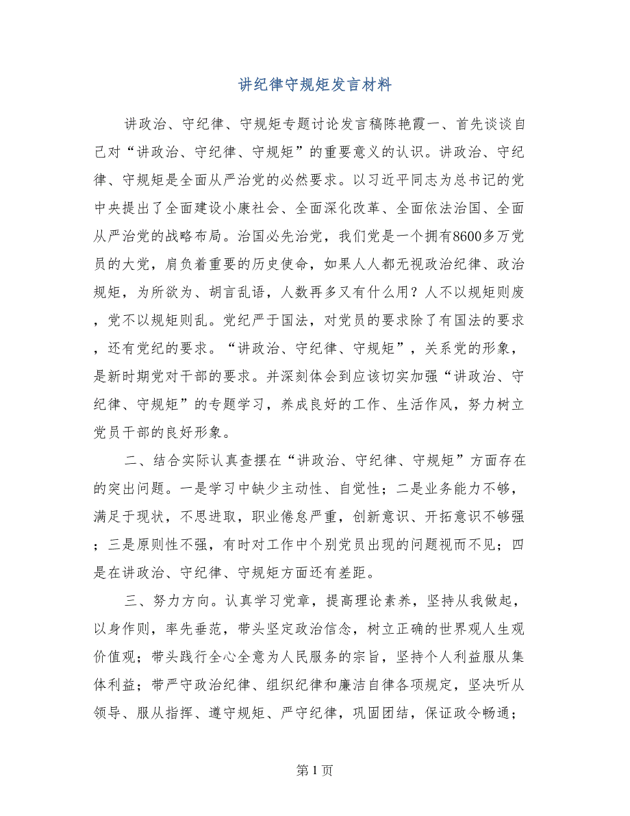 讲纪律守规矩发言材料_第1页