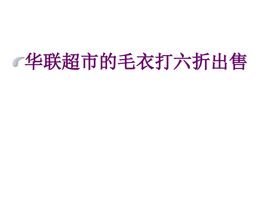 六年级数学有关打折的实际问题_第3页