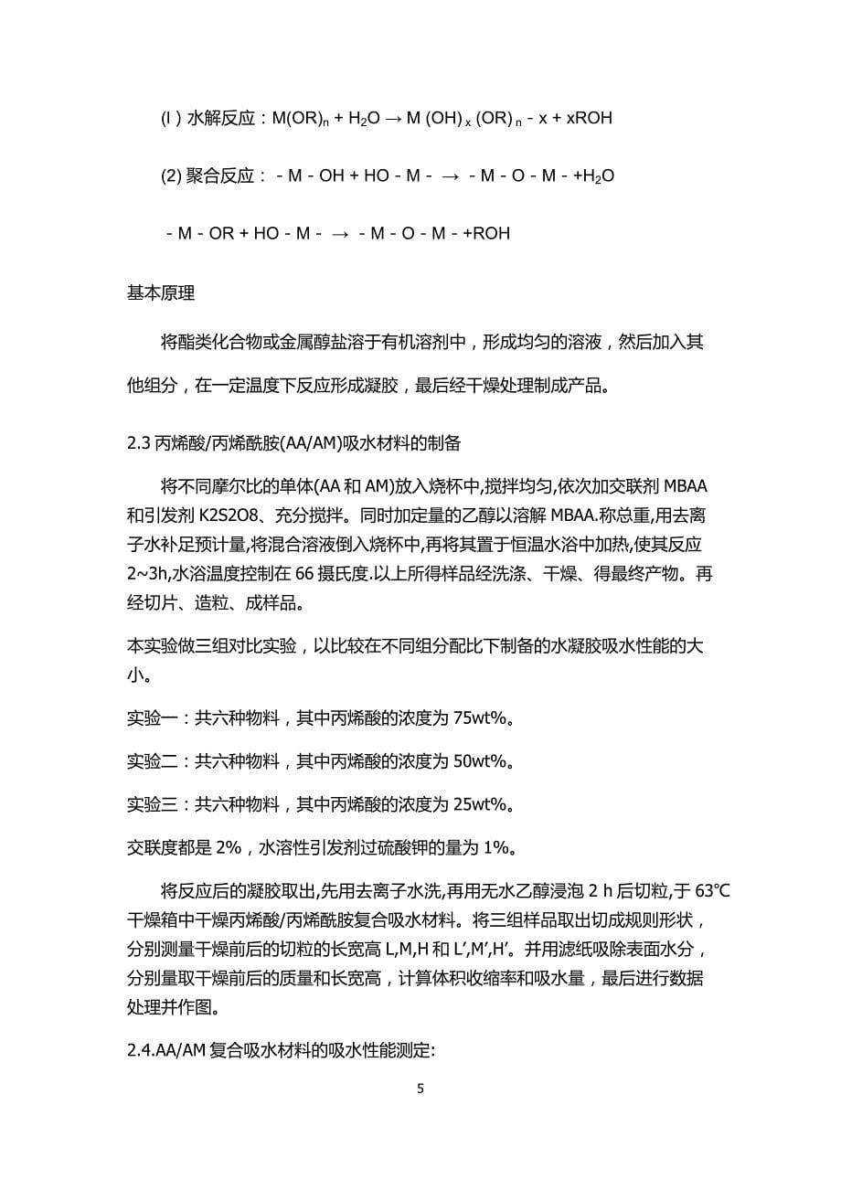 丙烯酸丙烯酰胺复合吸水材料的制备与吸水性能的测定_第5页