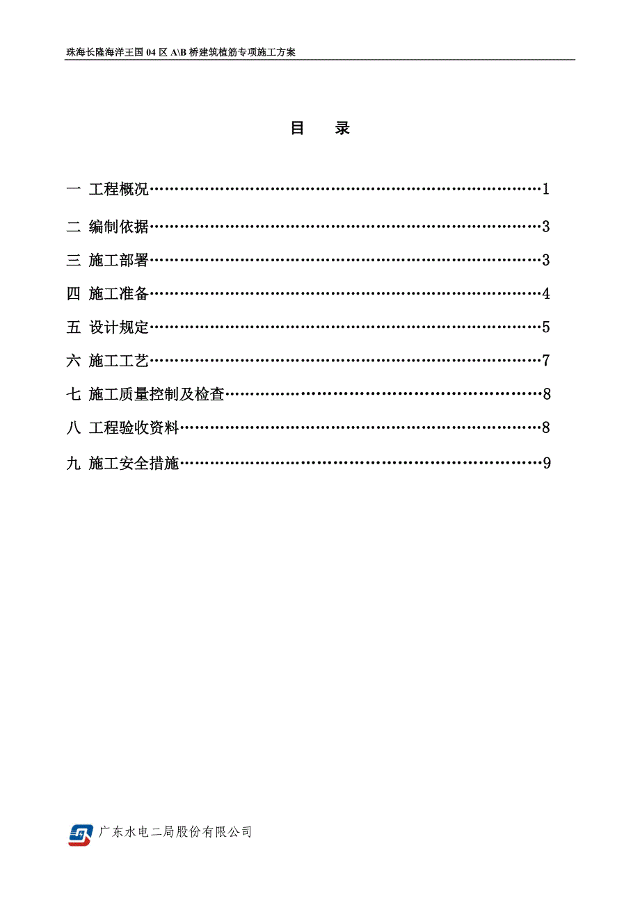 建筑植筋施工方案9-24_第1页