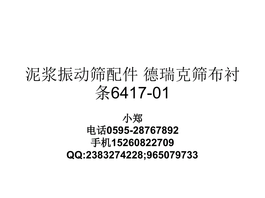 泥浆振动筛配件 德瑞克筛布衬条6417-01_第1页