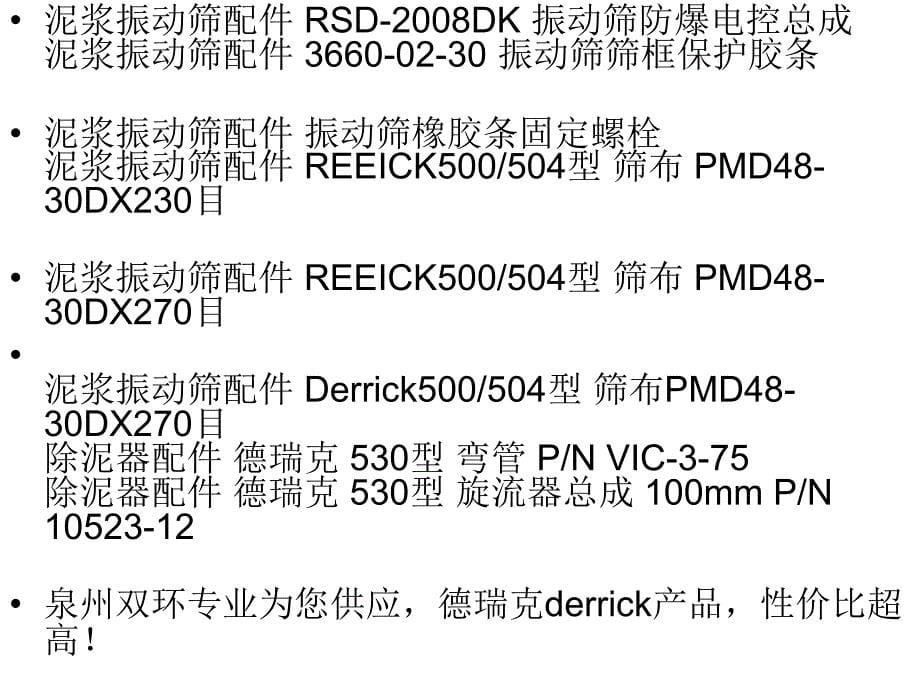 泥浆振动筛配件 德瑞克筛布衬条6417-01_第5页