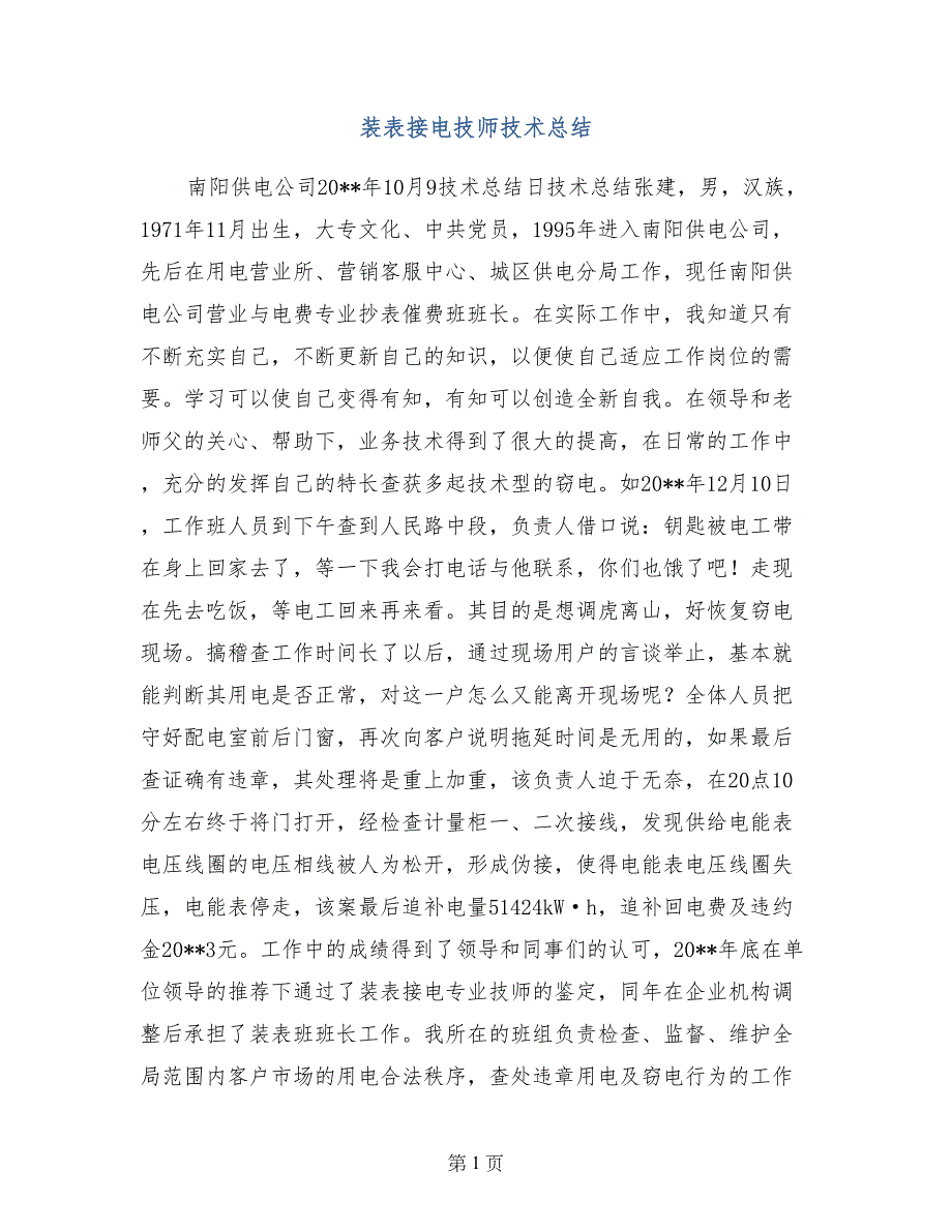 装表接电技师技术总结_第1页