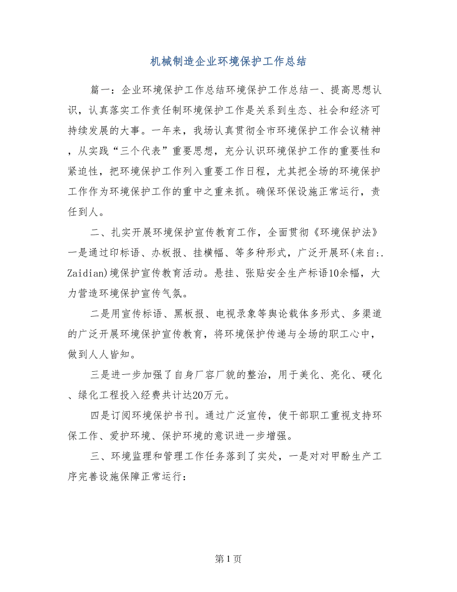 机械制造企业环境保护工作总结_第1页