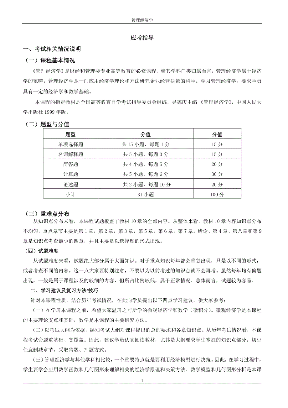 管理经济学.自学考试串讲资料_第1页