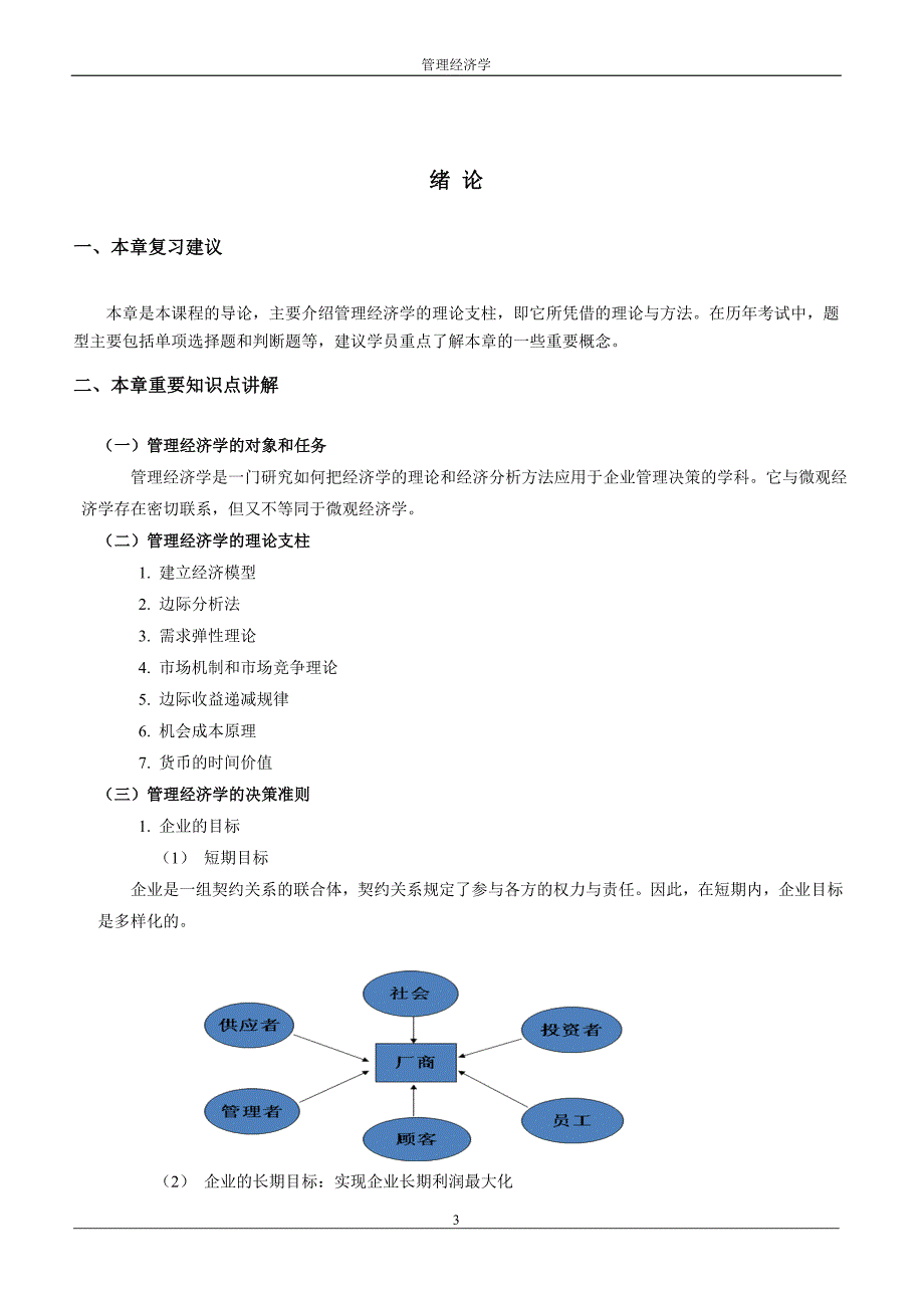 管理经济学.自学考试串讲资料_第3页