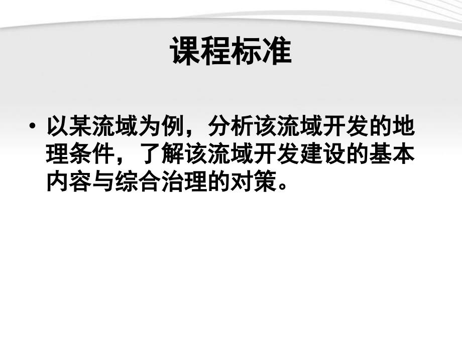 高中地理田纳西河流域的综合治理课件新人教版必修3_第2页