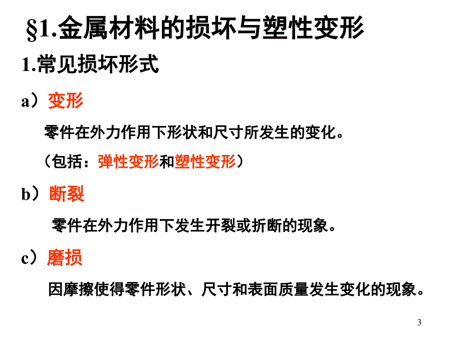 金属材料性能与塑性变形_第3页