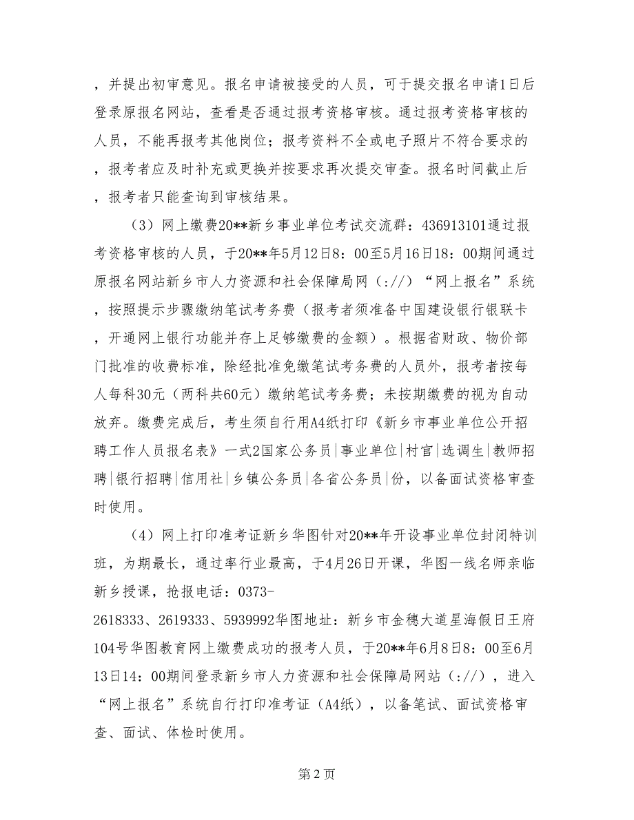 新乡市市直部分事业单位年公开招聘工作人员计划一览表_第2页