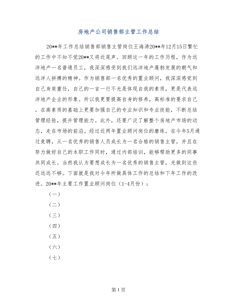 房地产公司销售部主管工作总结_第1页