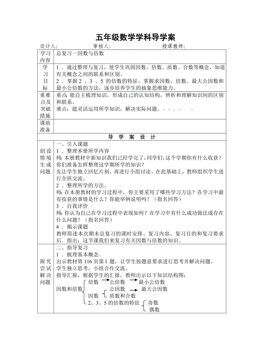 2015人教版五年级下册数学总复习导学案_第1页