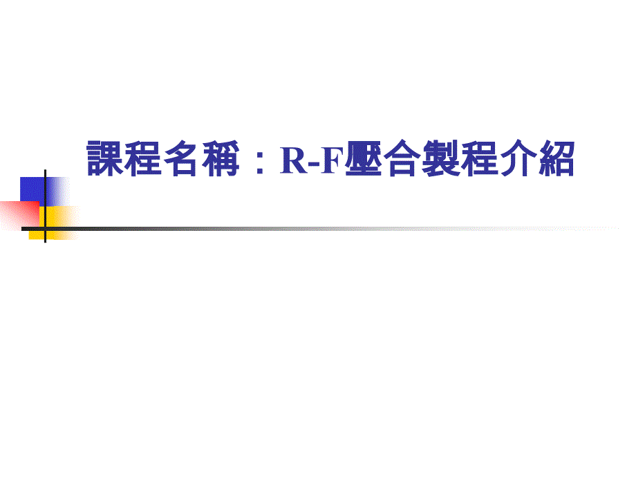 RF压合教育训练教材_第1页