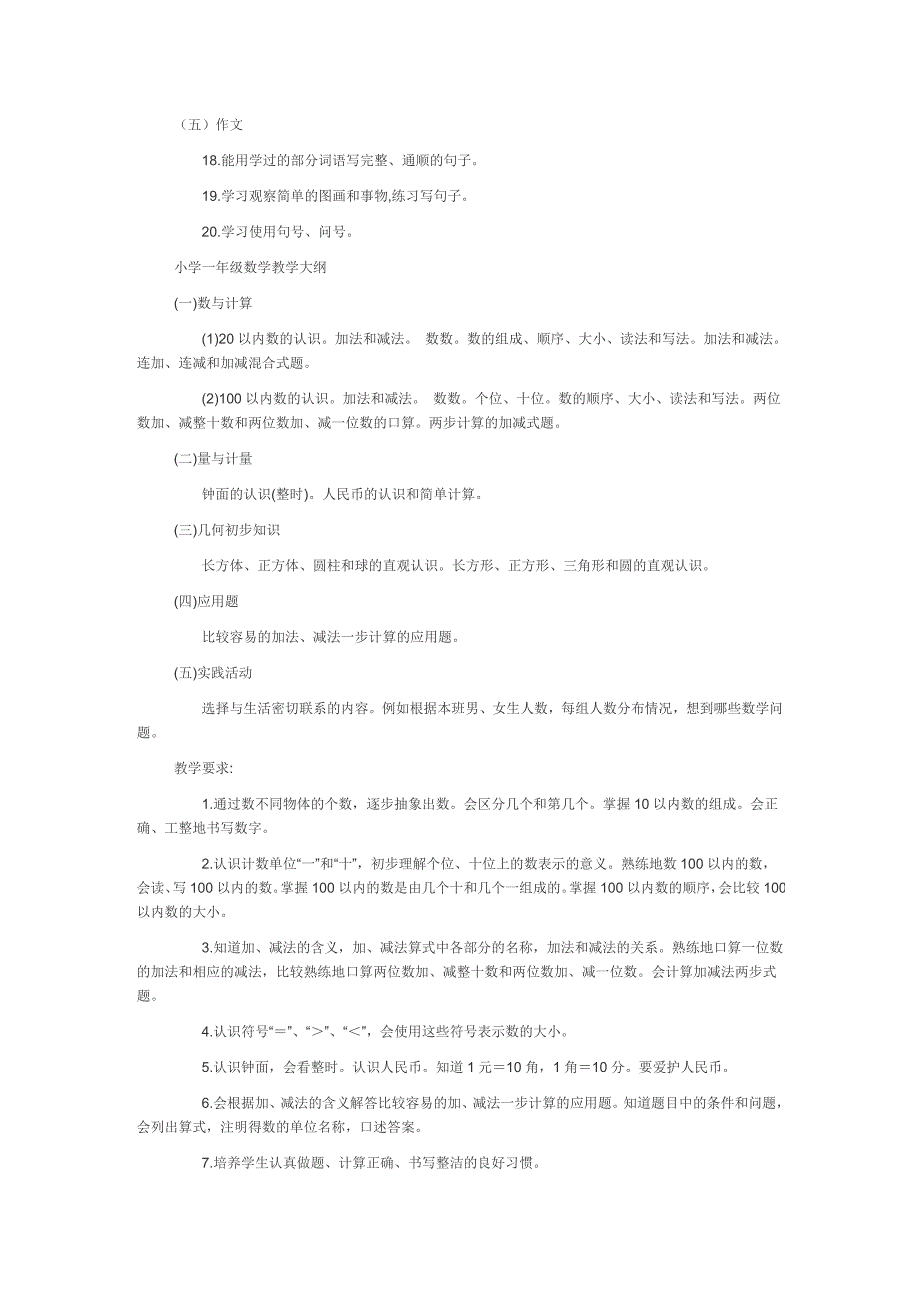 一年级语文数学教学大纲_第2页