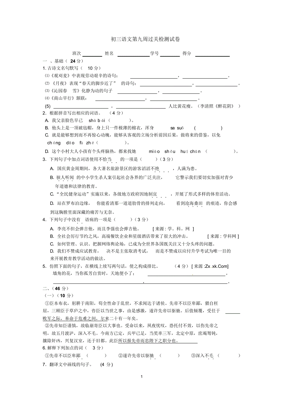 九上语文周末检测试题(一)_第1页