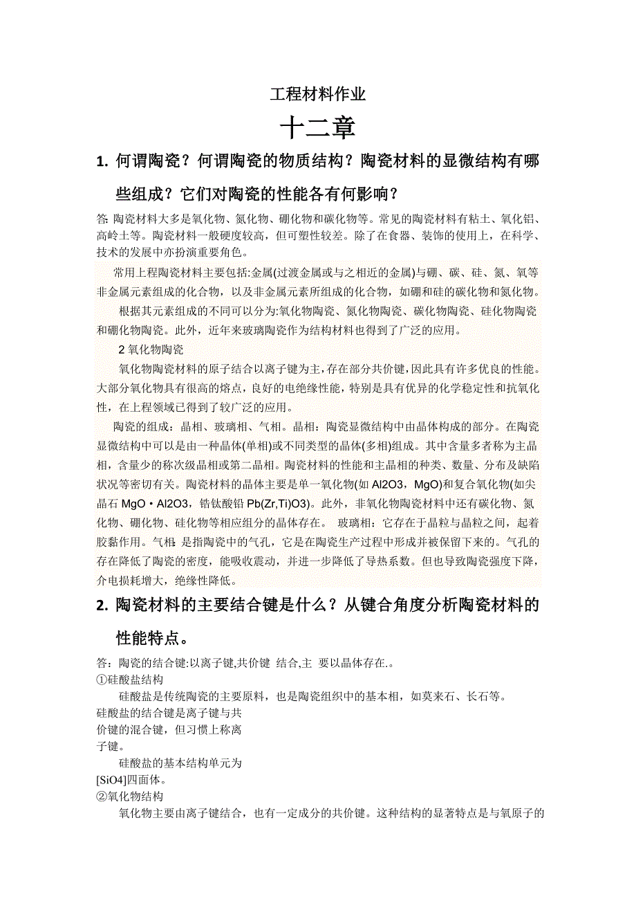 工程材料12,13章作业_第1页