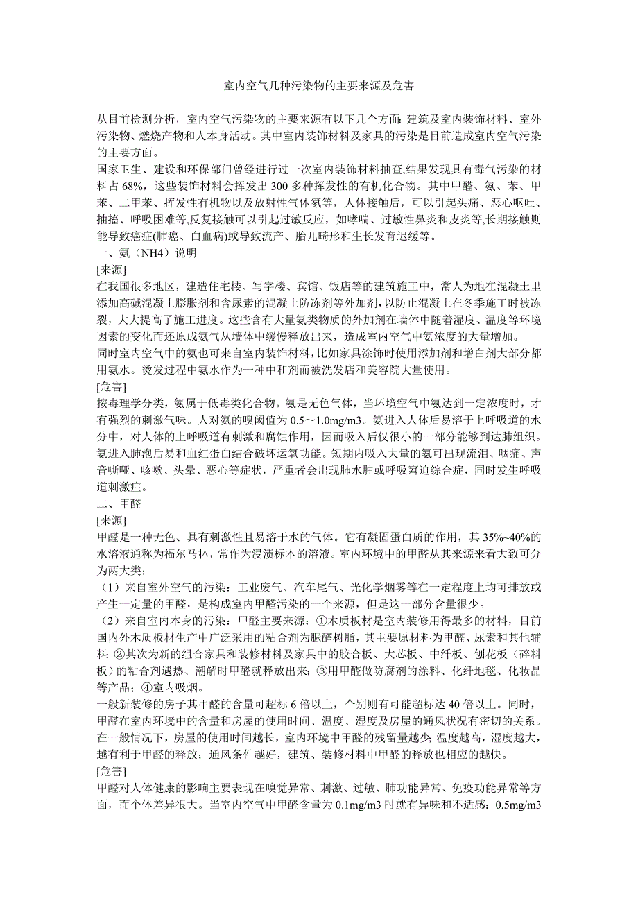 室内空气几种污染物的主要来源及危害_第1页