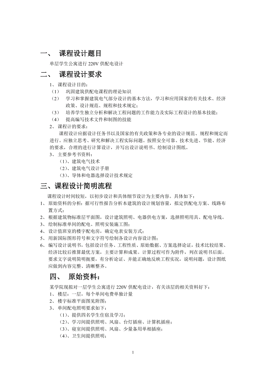 工厂供电课程设计-单层学生公寓进行220v供配电设计_第2页