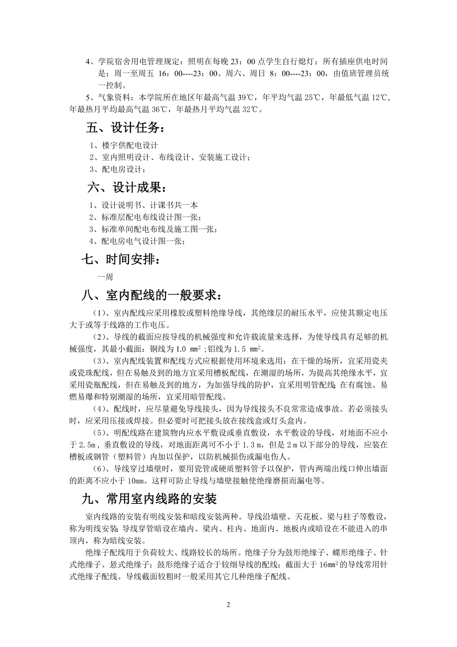 工厂供电课程设计-单层学生公寓进行220v供配电设计_第3页