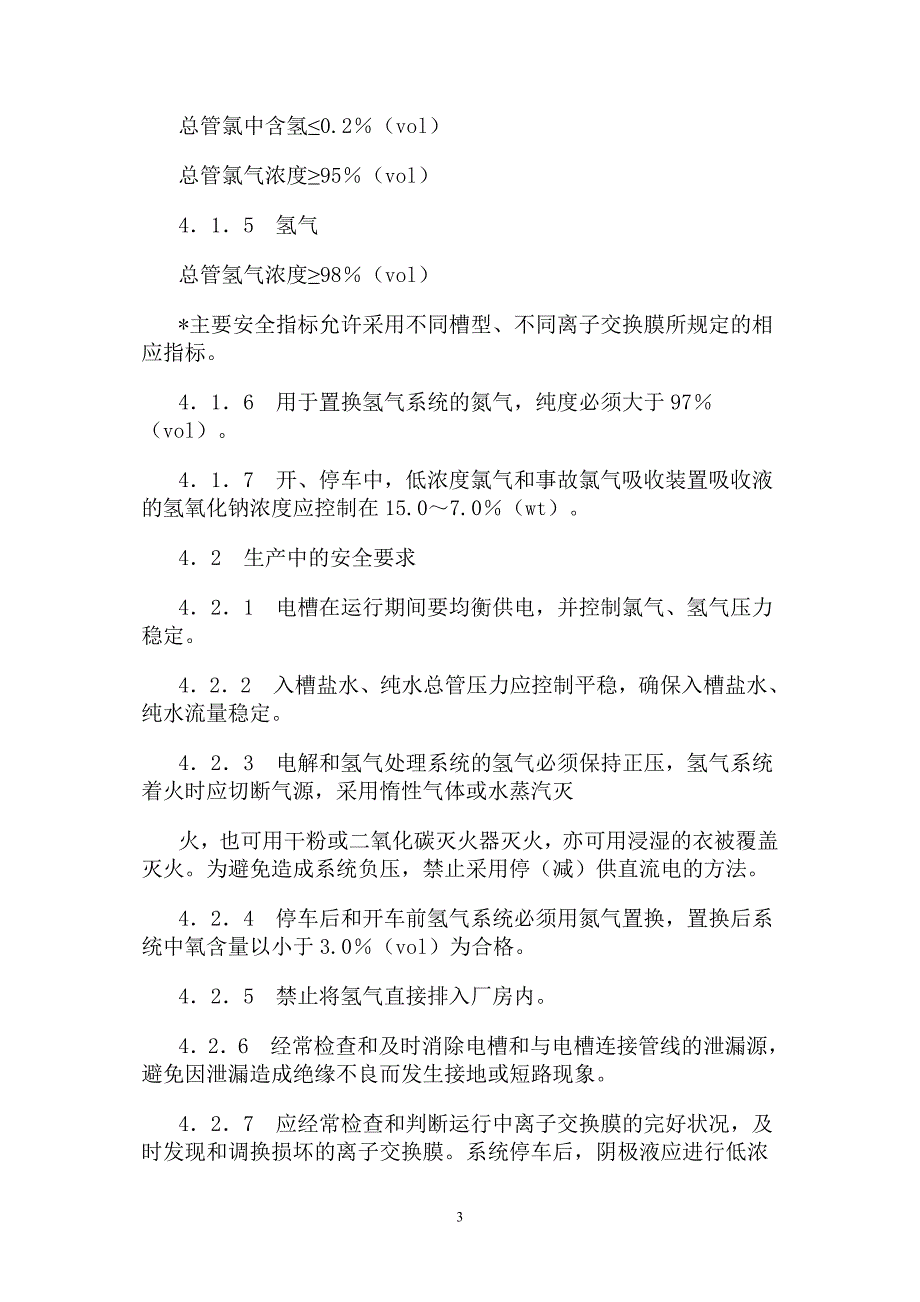 离子膜法烧碱生产安全技术规定_第3页