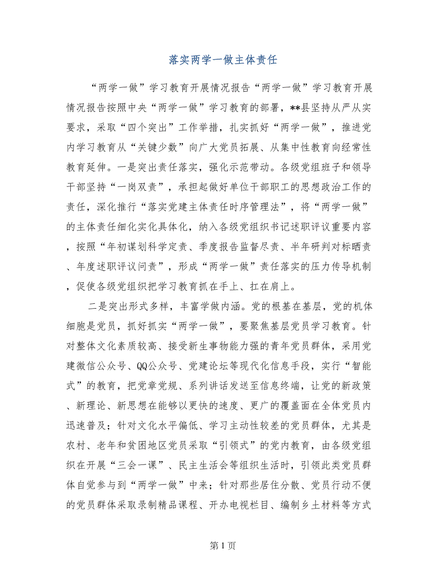 落实两学一做主体责任_第1页