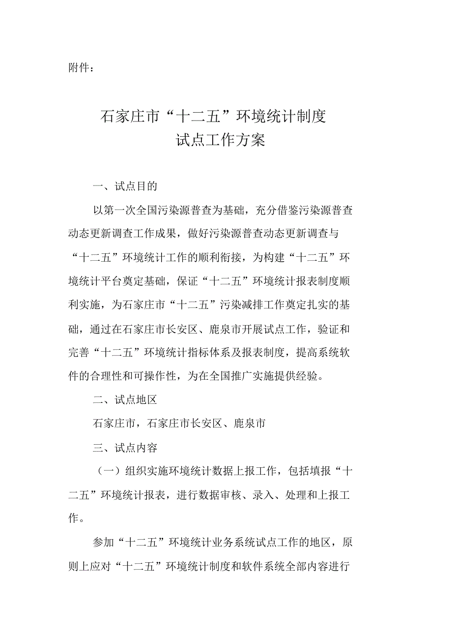 “十二五”环境统计试点工作方案_第2页