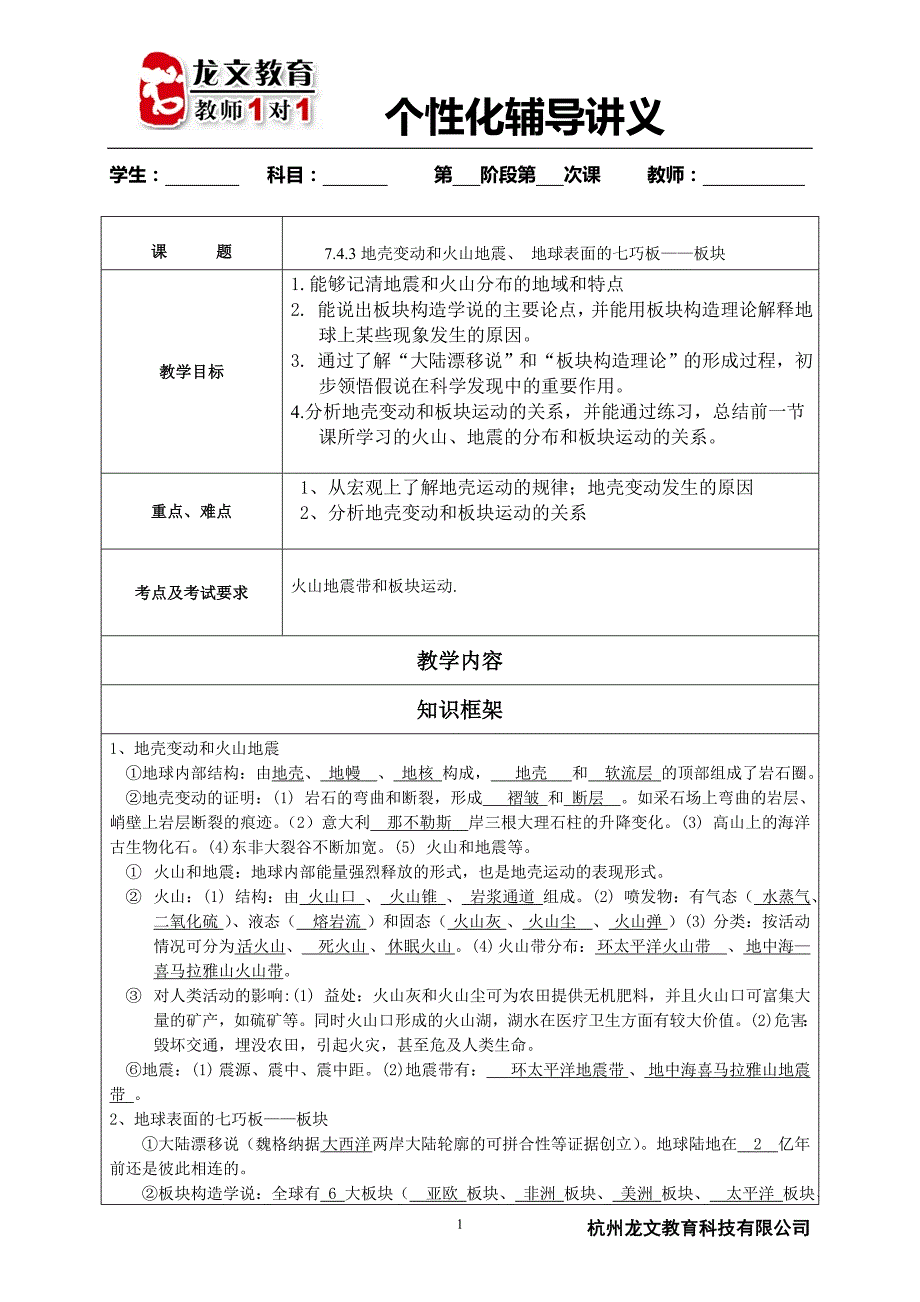 地壳变动和火山地震、 地球表面的七巧板——板块_第1页