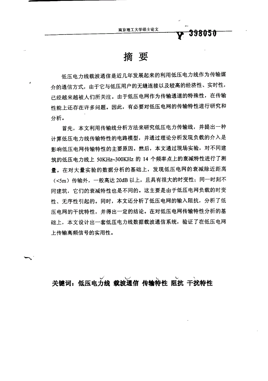 低压电力线载波通信传输特性的研究_第1页