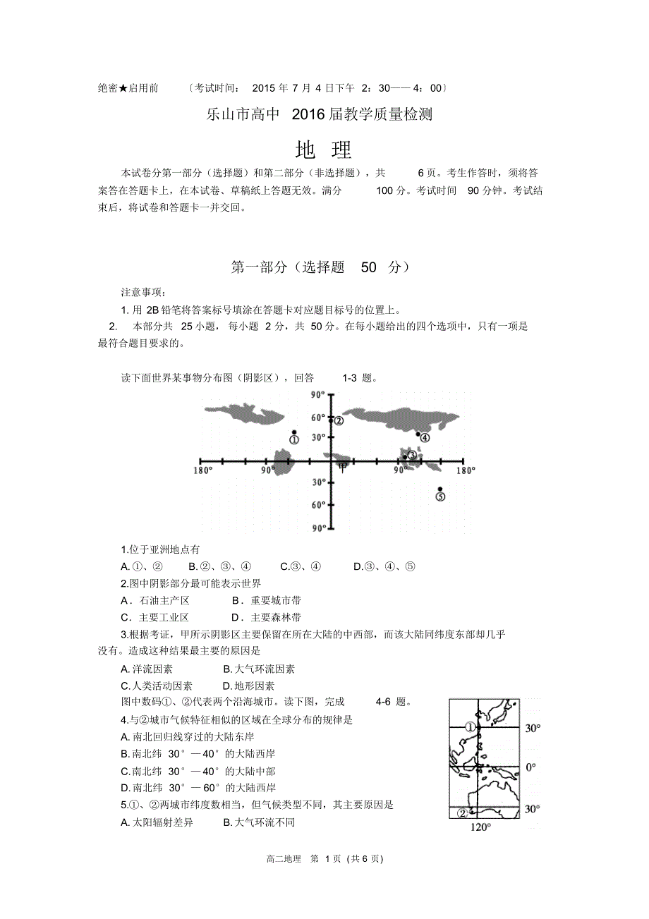 乐山市高中2016届高二期末世界地理和选修五试题(2015年7月)_第1页