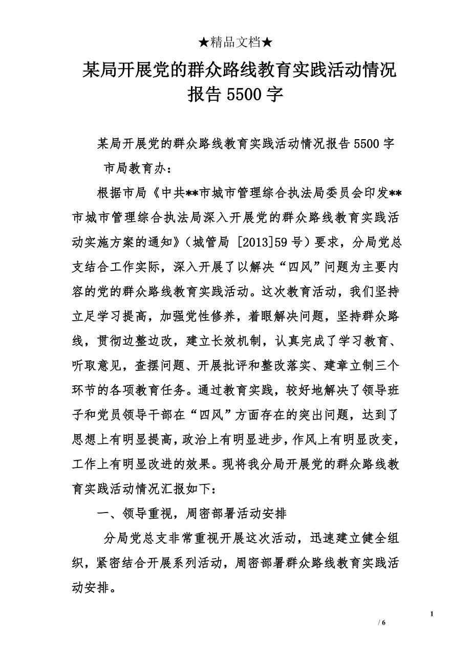 某局开展党的群众路线教育实践活动情况报告5500字_第1页