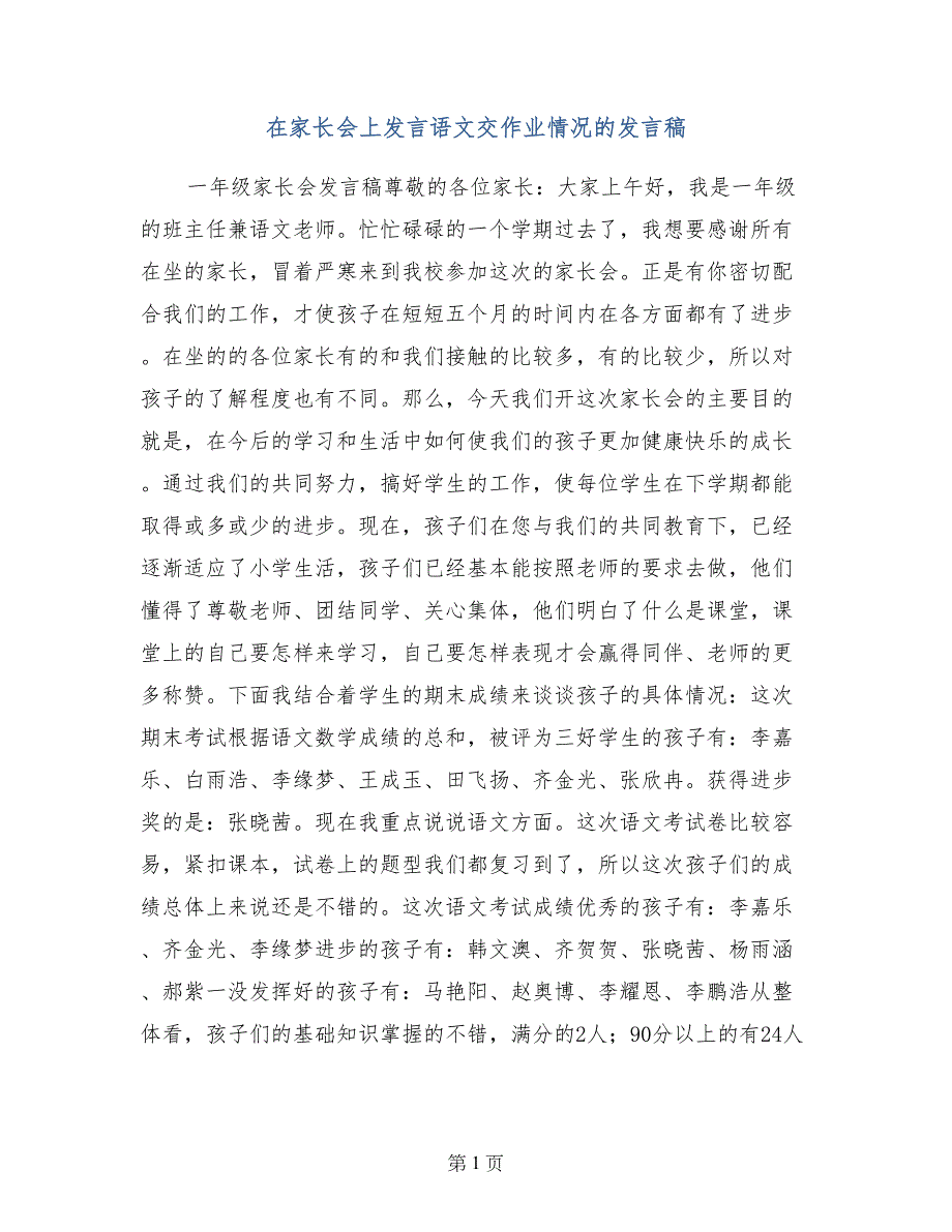 在家长会上发言语文交作业情况的发言稿_第1页