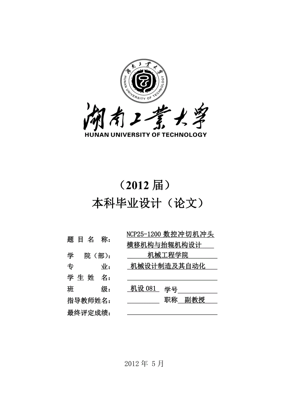 ncp25-1200数控冲切机冲头横移与抬辊机构设计_第4页