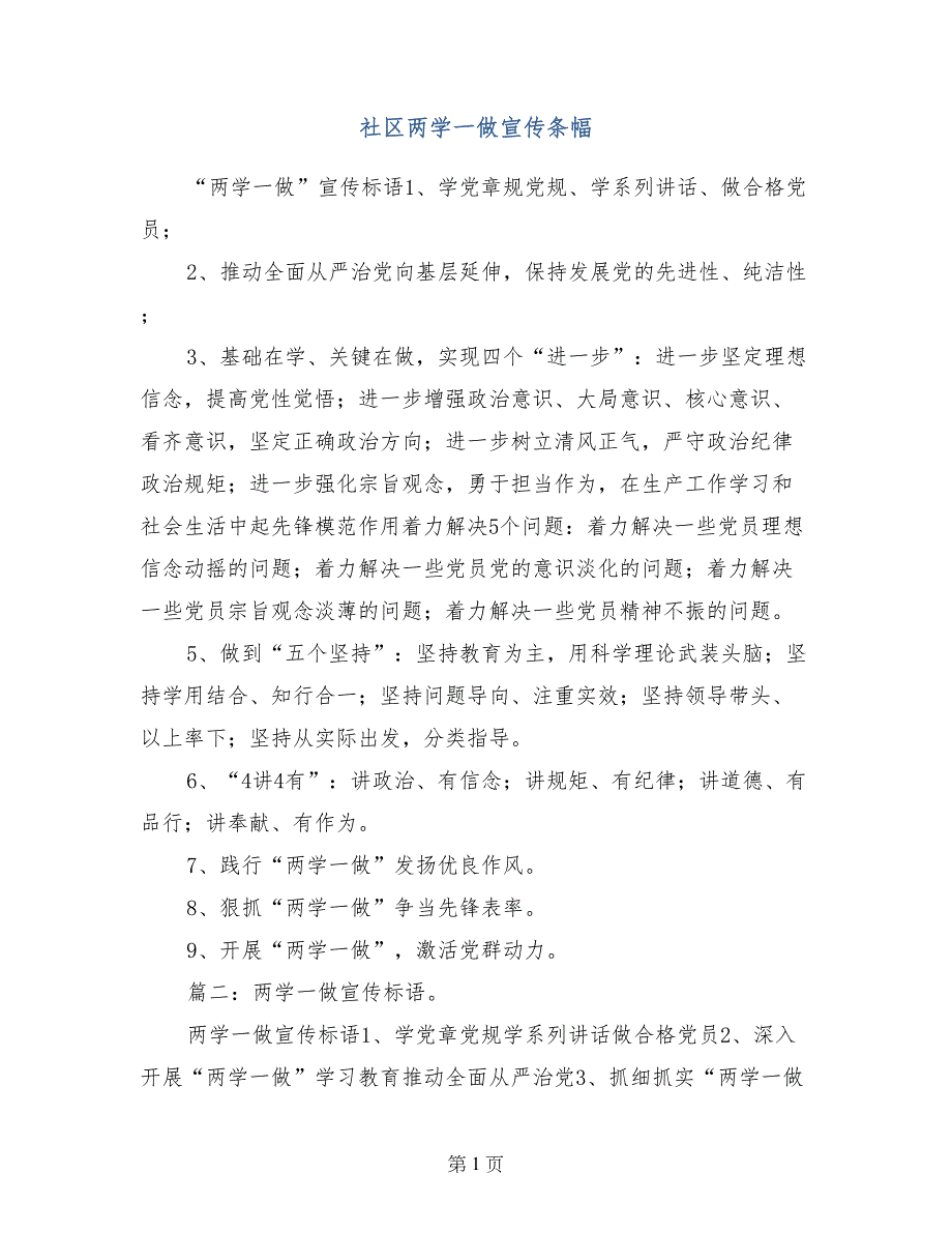 社区两学一做宣传条幅_第1页