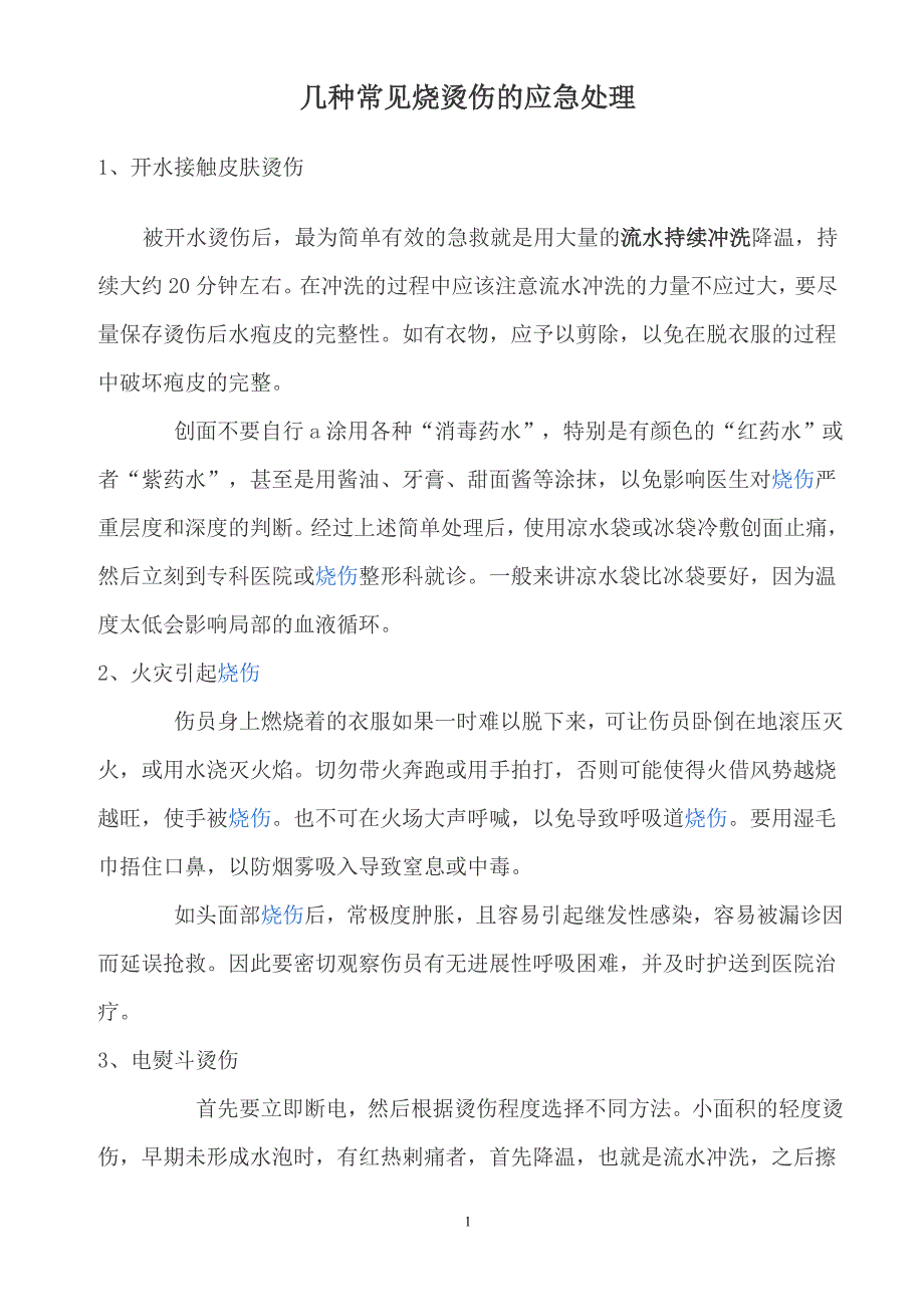 几种常见烧烫伤的应急处理_第1页