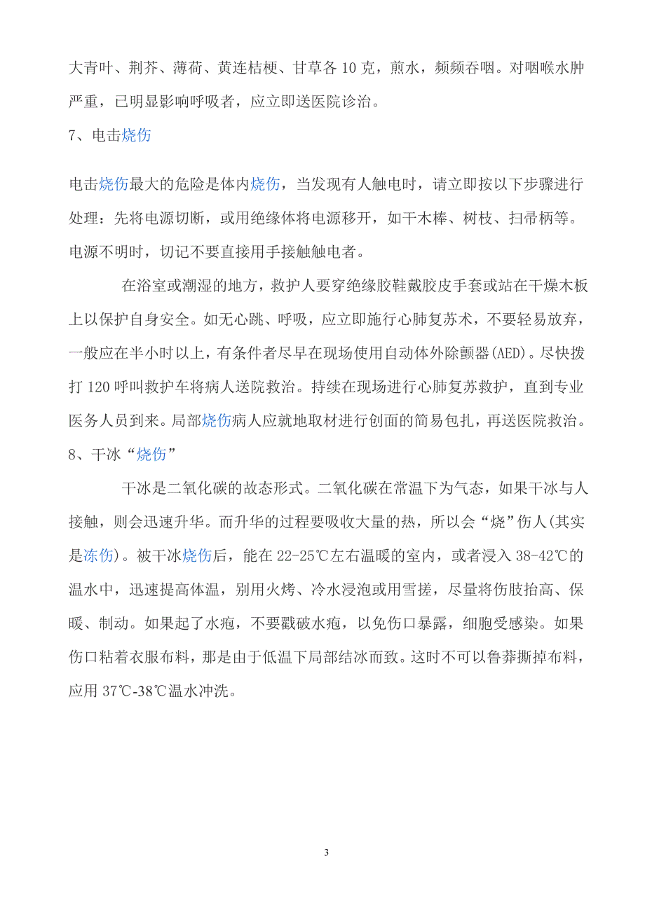 几种常见烧烫伤的应急处理_第3页