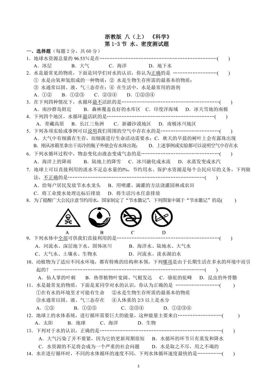 科学 八年级上 第一章 水、密度 基础检测题_第5页