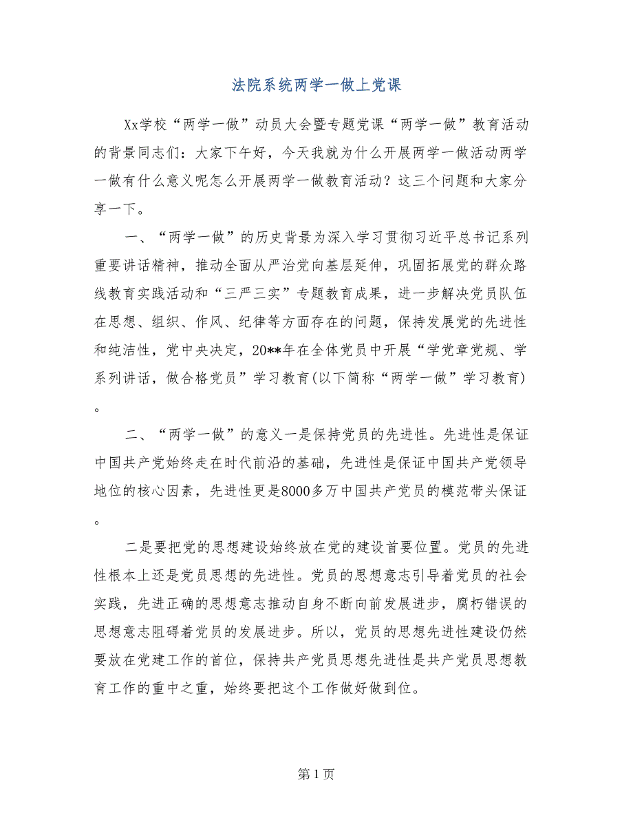 法院系统两学一做上党课_第1页