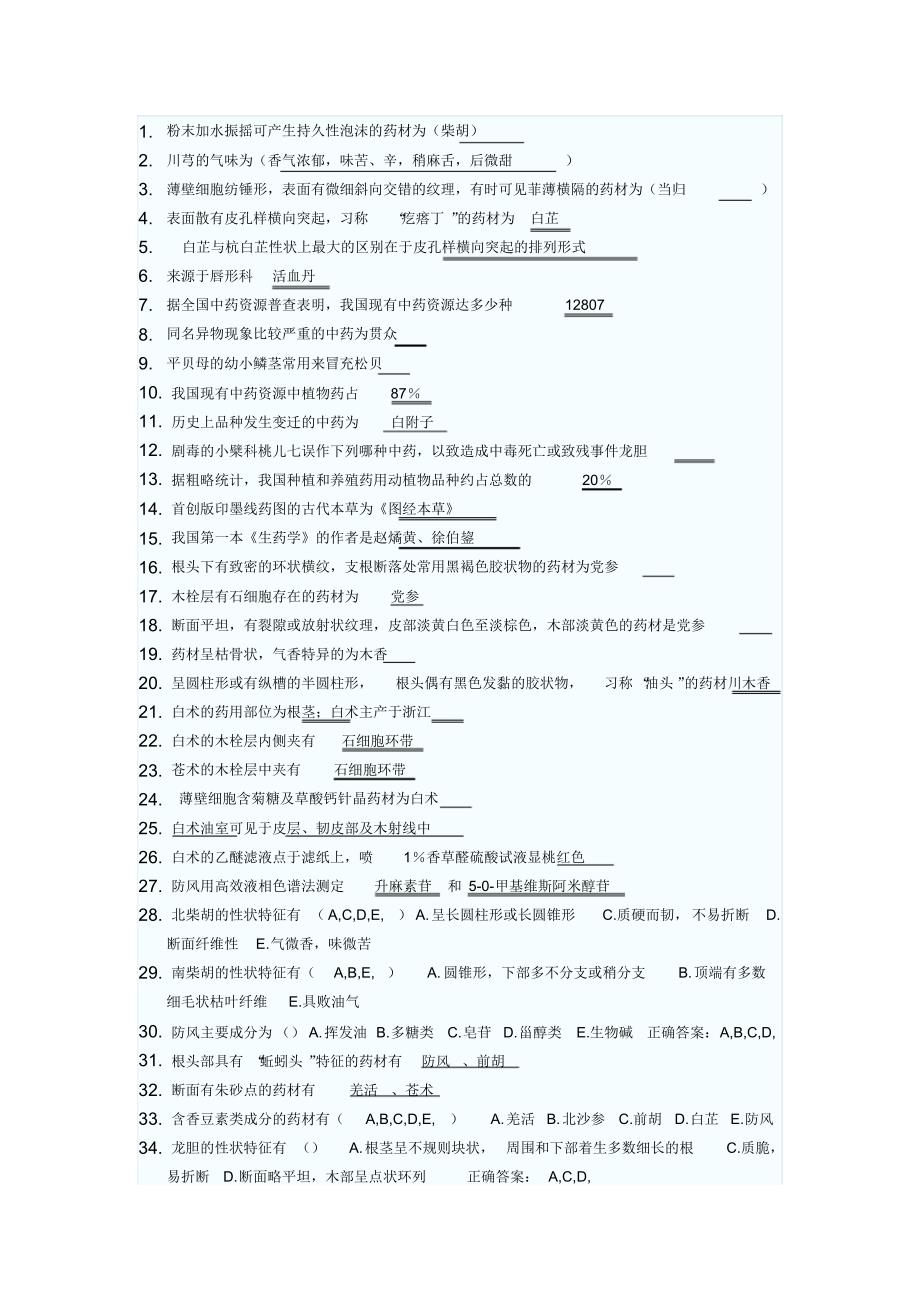 中药鉴定学—容易做错的试题1_第1页