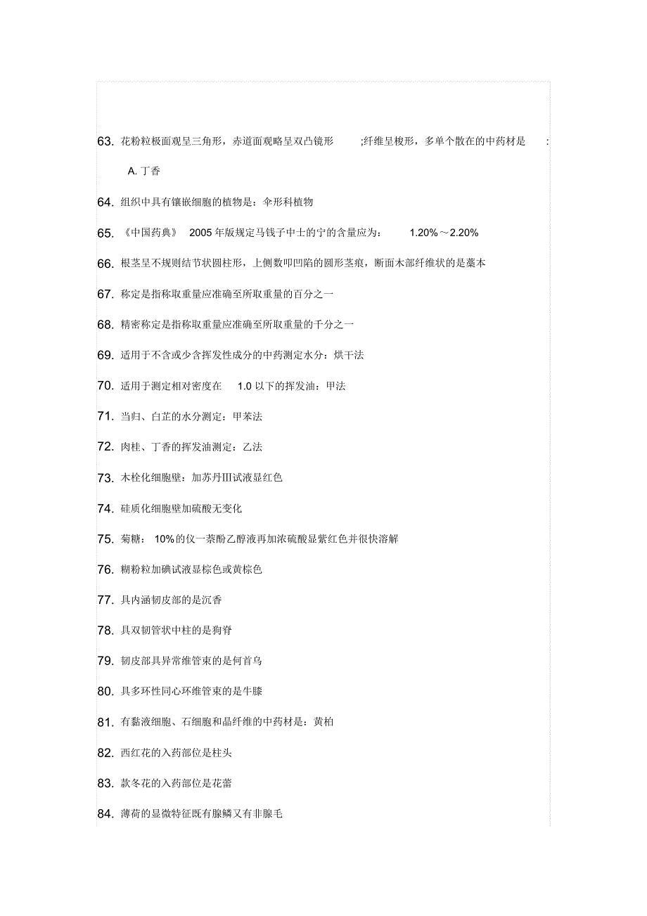 中药鉴定学—容易做错的试题1_第3页