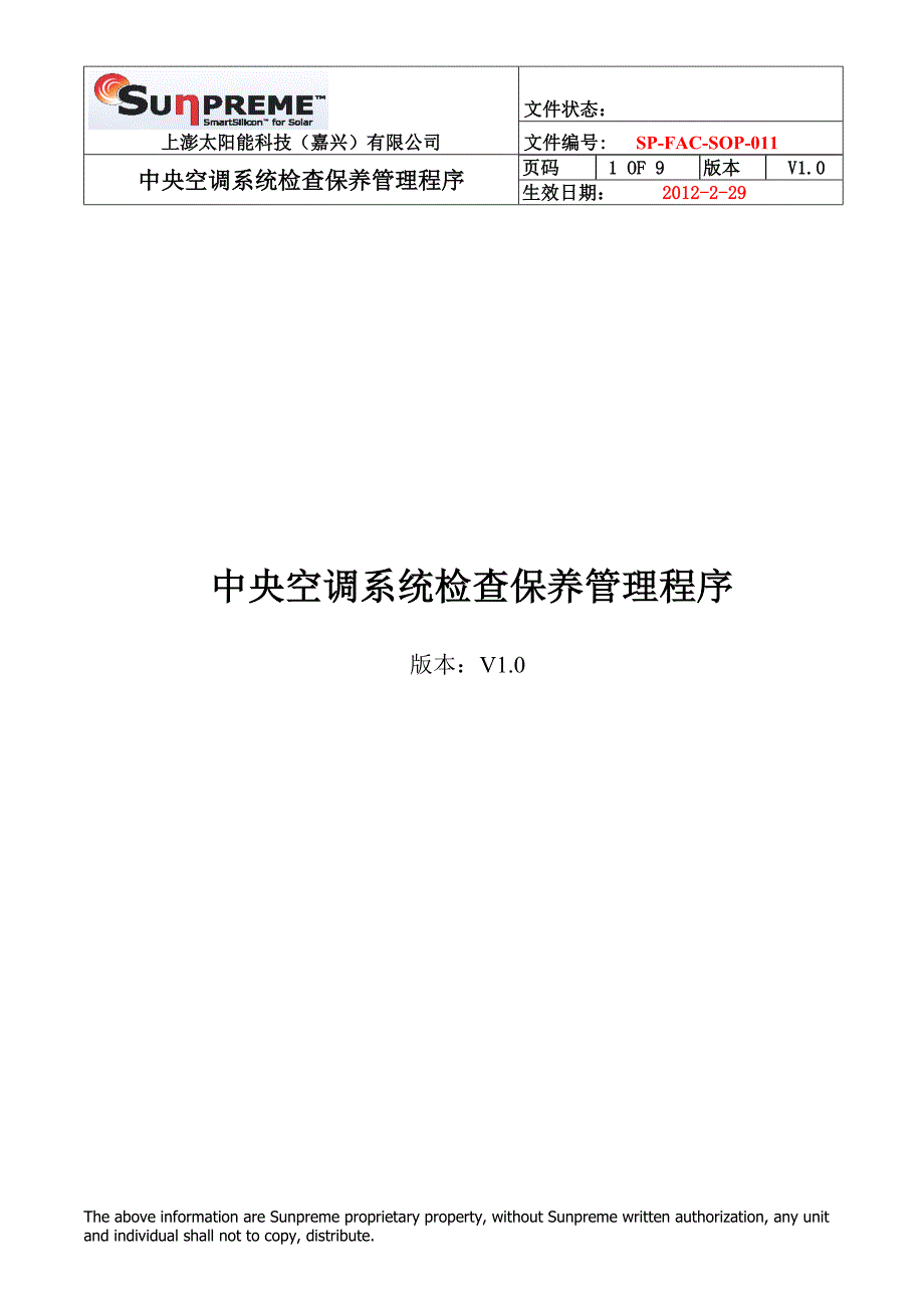 中央空调系统检查保养管理程序_第1页