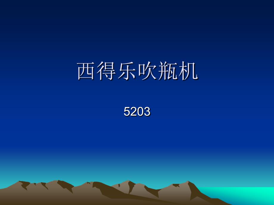 西得乐吹瓶机演示_第1页