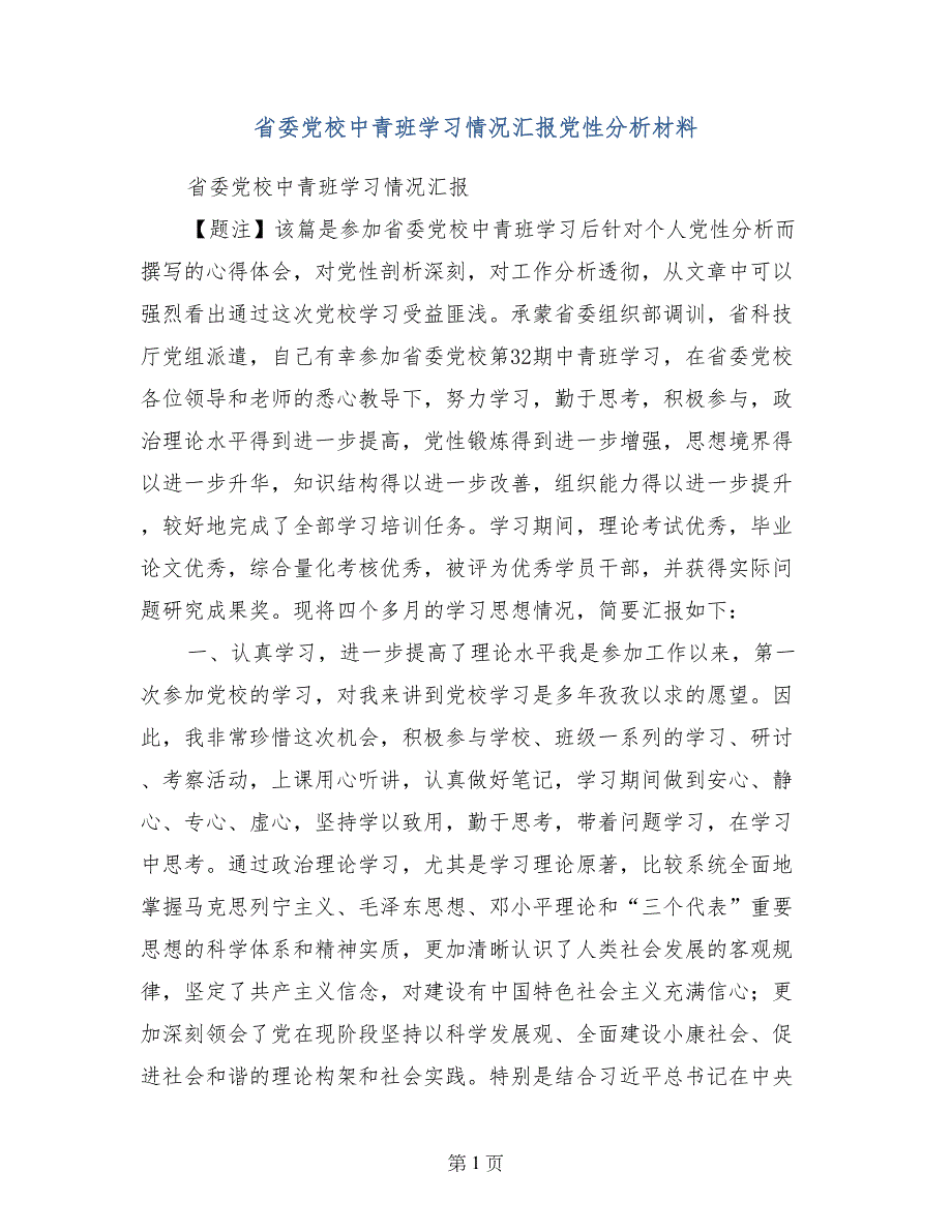 省委党校中青班学习情况汇报党性分析材料_第1页