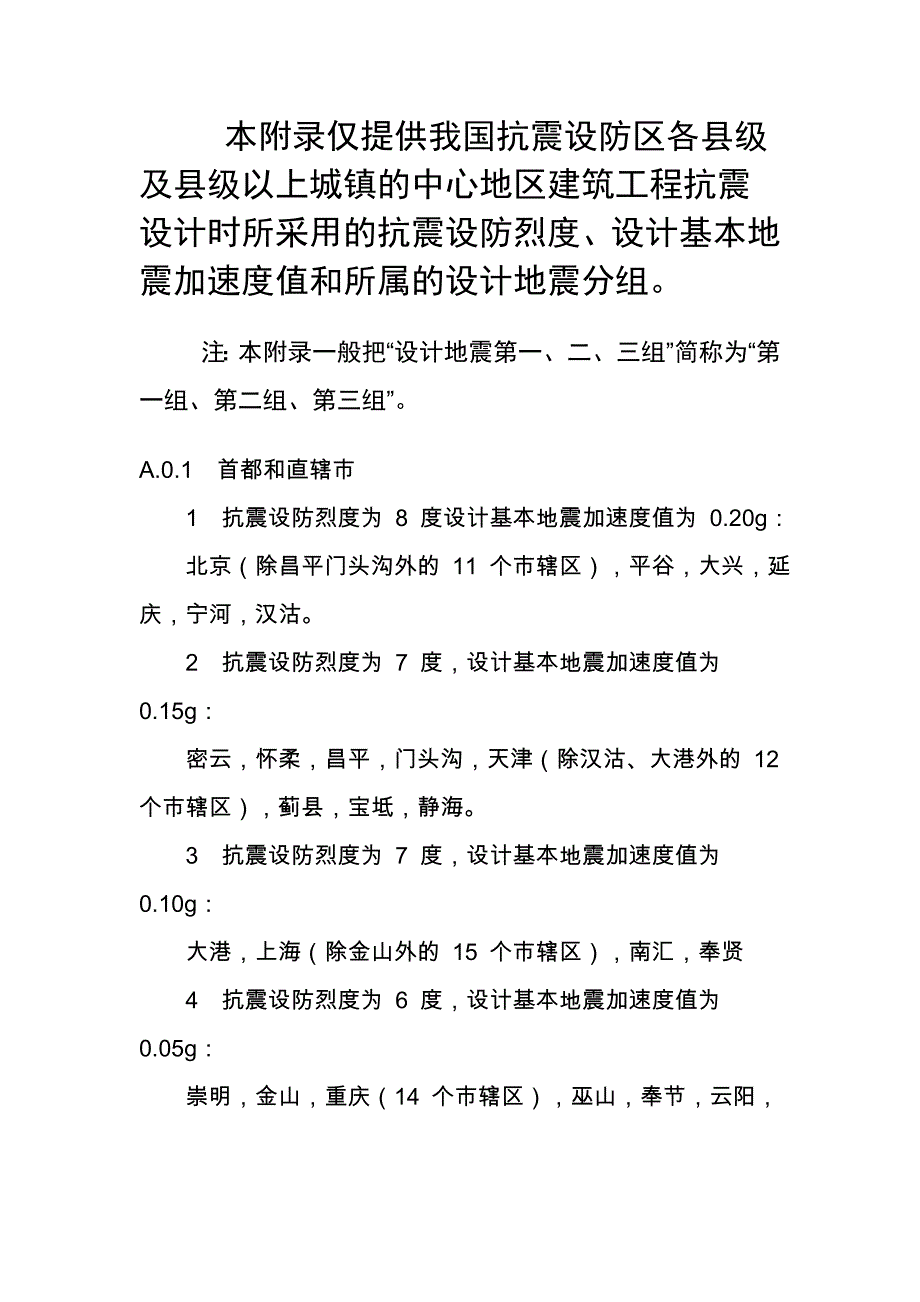 我国主要城镇抗震设防烈度与地震分组_第1页