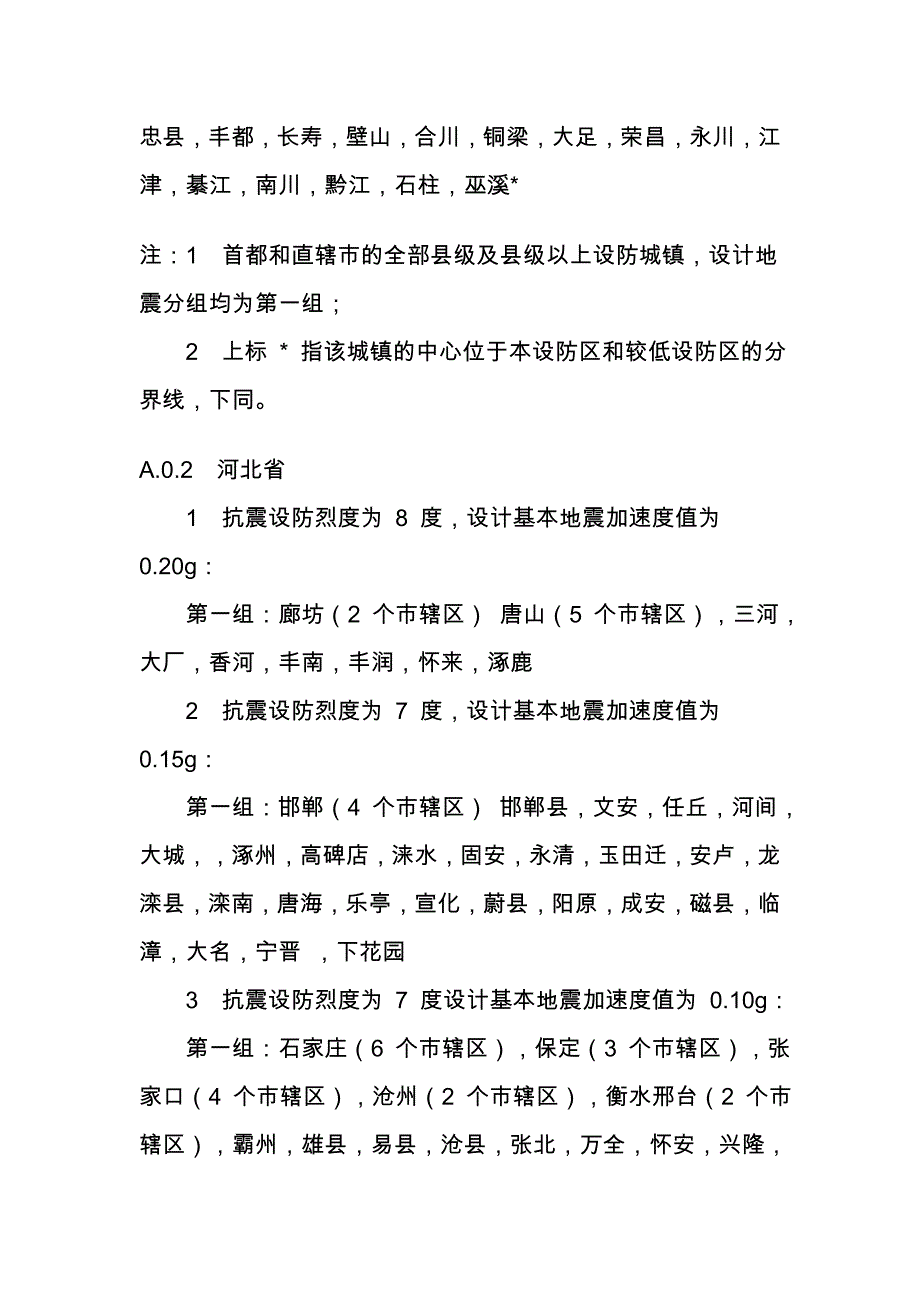 我国主要城镇抗震设防烈度与地震分组_第2页