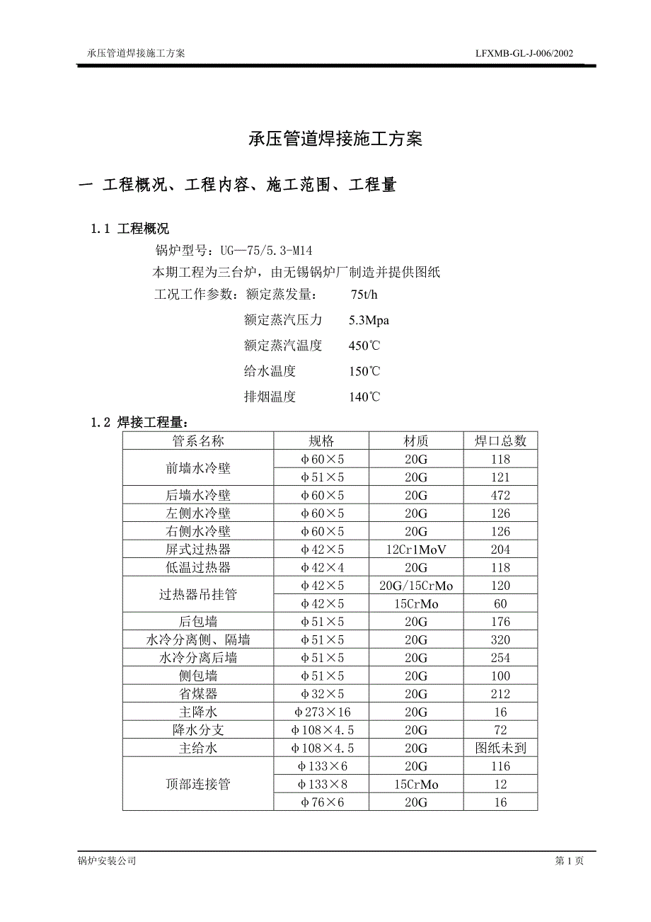 承压焊口焊接施工方案_第1页