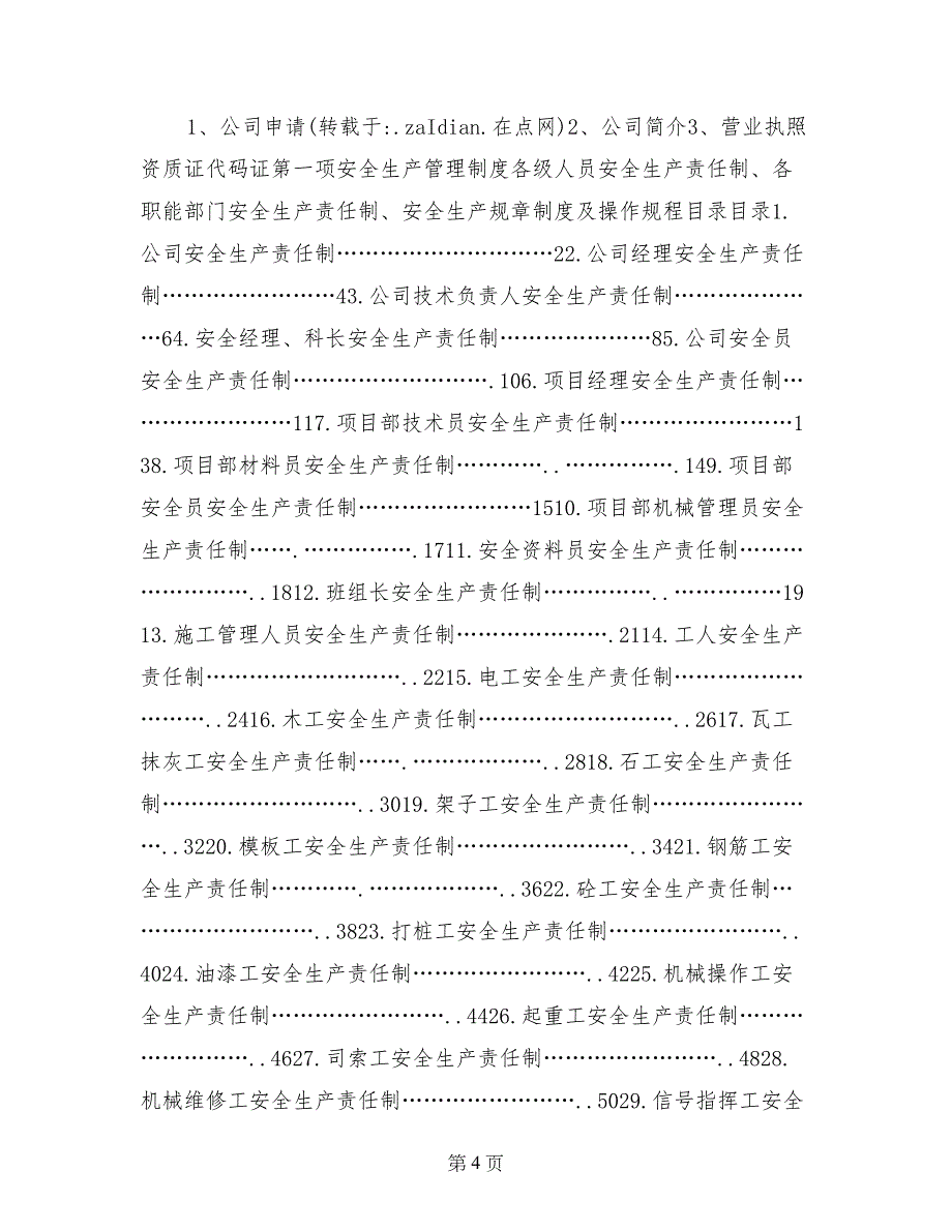 安全生产规章制度和操作规程目录及文件_第4页