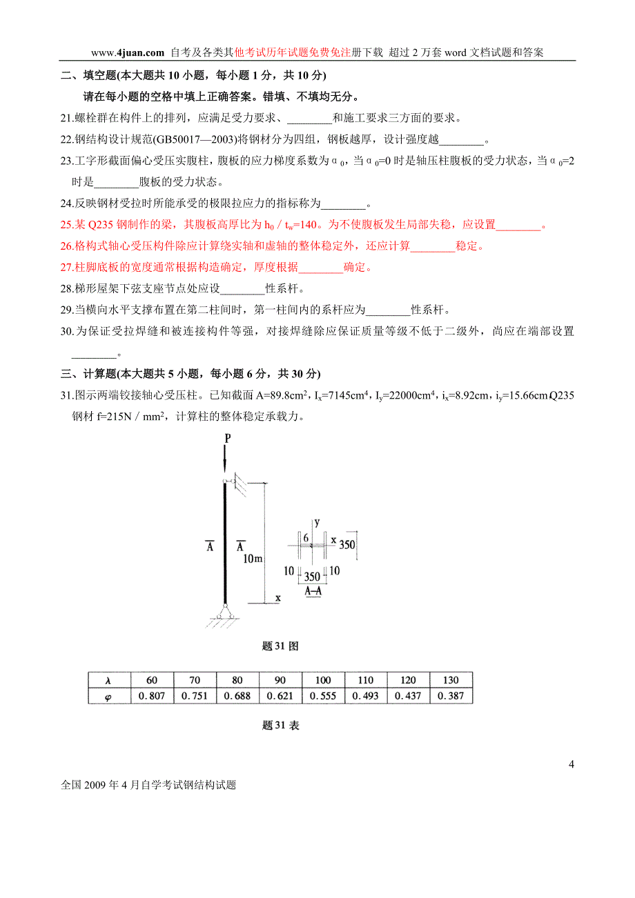 全国2009年4月自学考试钢结构试题_第4页