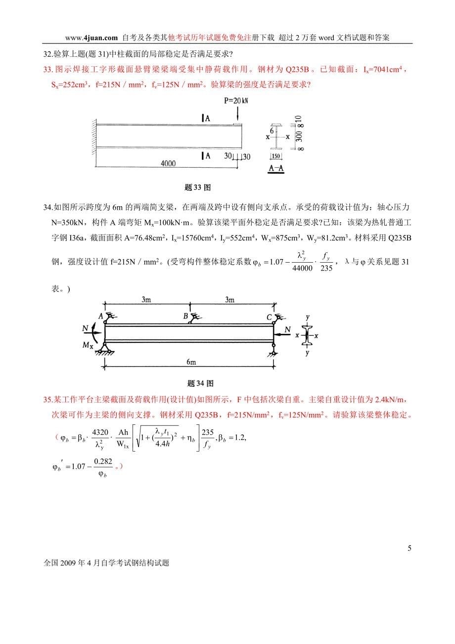 全国2009年4月自学考试钢结构试题_第5页