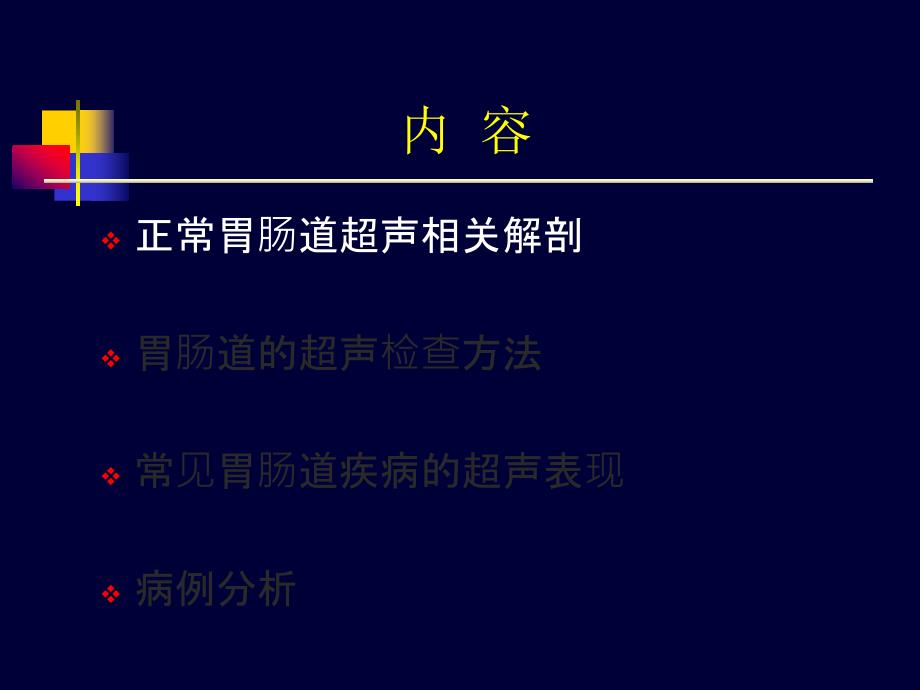 胃肠道疾病超声诊断_第2页