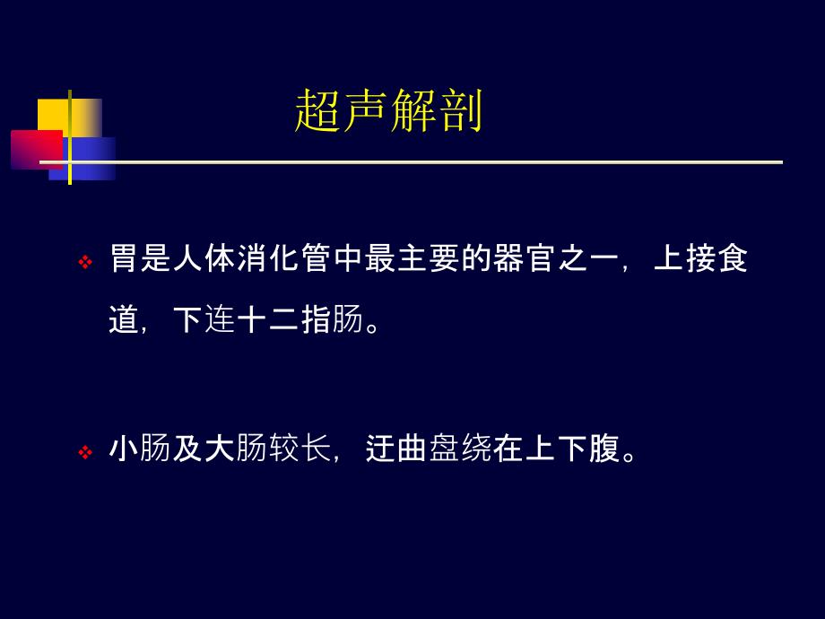 胃肠道疾病超声诊断_第3页