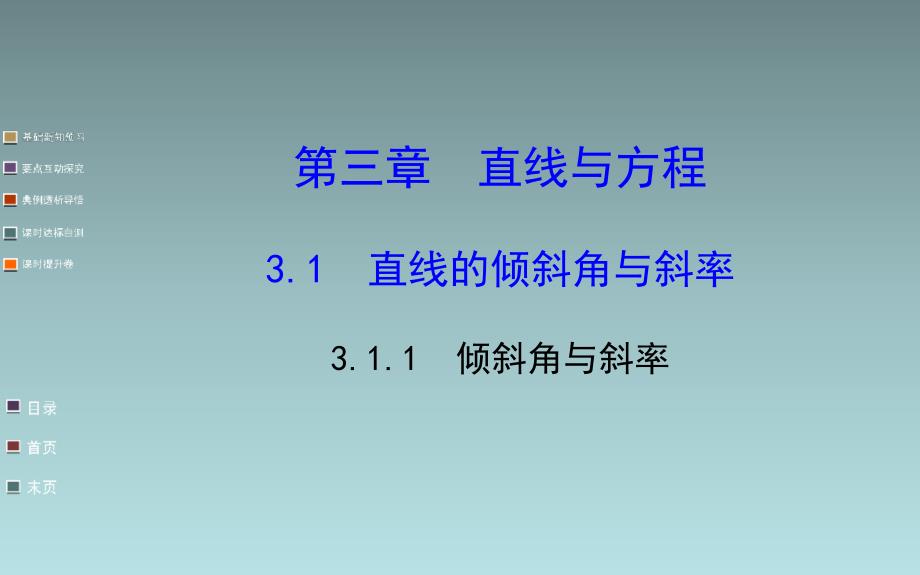 高中数学课件    倾斜角与斜率_第1页